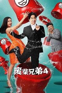 废柴兄弟花絮,幕后趣事大揭秘